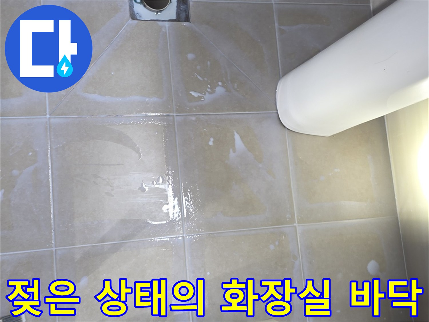 물기가 스며든-욕실 타일과 배수구 주변부