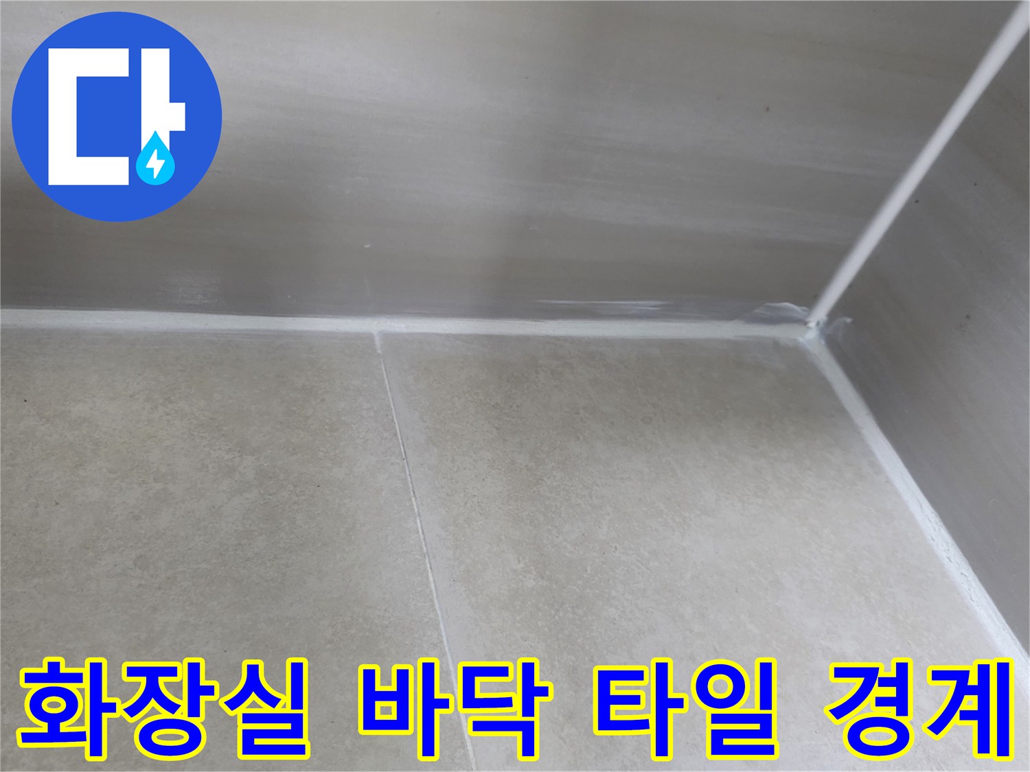 물샘-현상-조사를-위한-욕실-타일-접합부-촬영