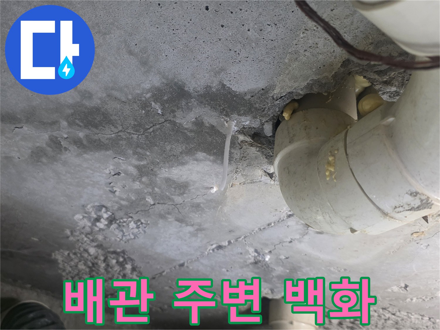 배관-주변-슬라브-표면의-백화-현상과-습기-상태