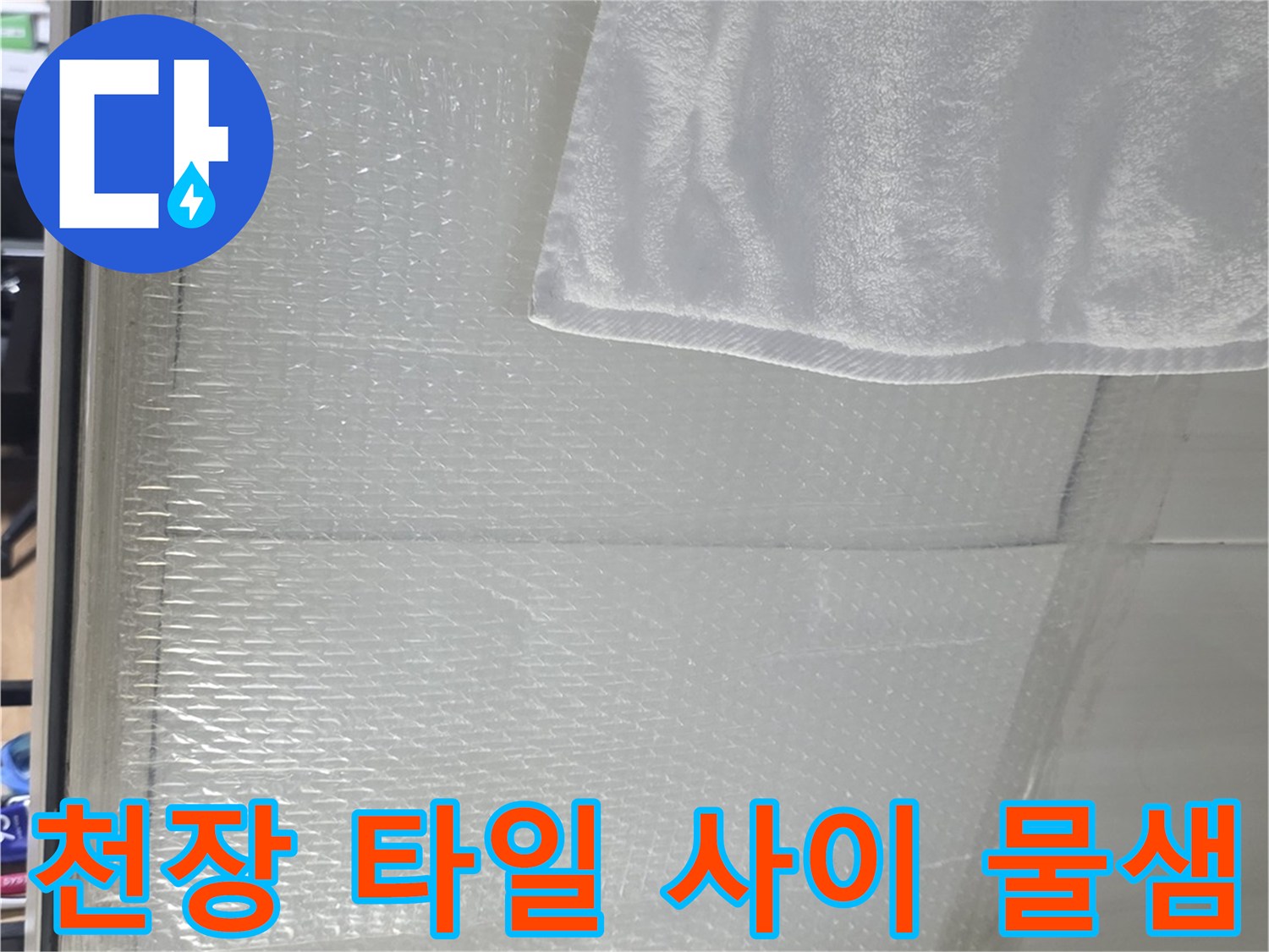 아랫집 화장실 천장재 주변의 습기 및 석회 퇴적물 상태