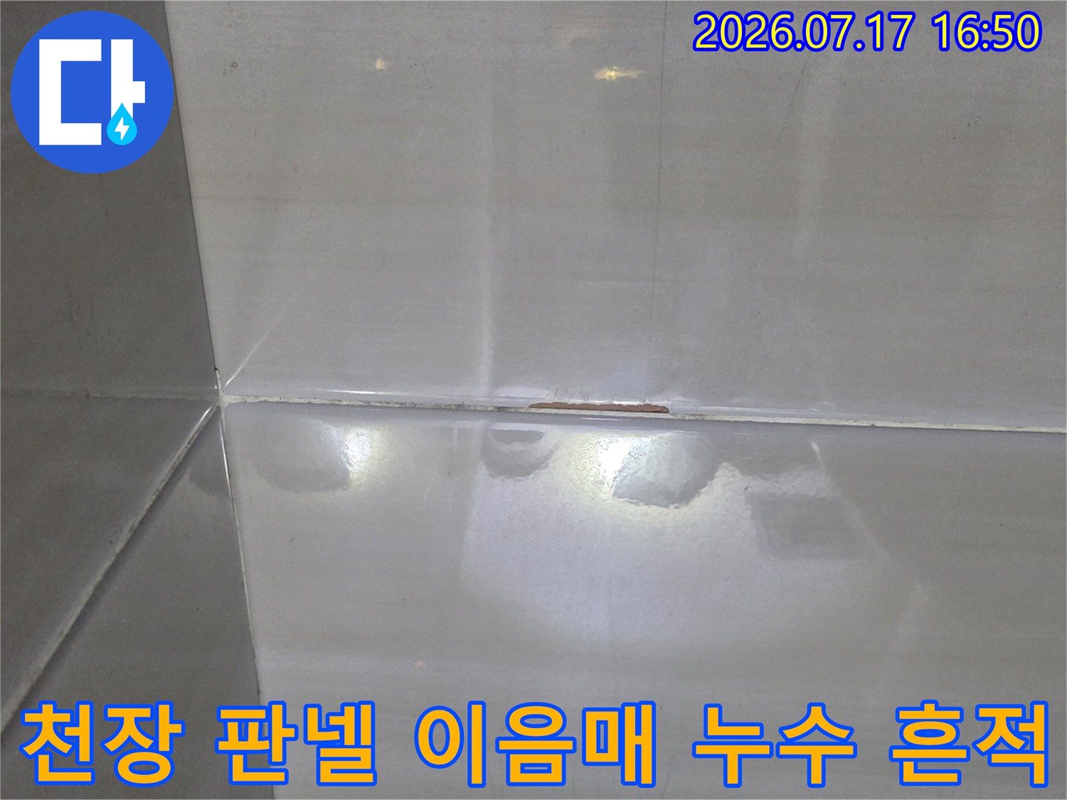 욕실 천장의 흰색 플라스틱 판넬 연결 부위에 발생한 물자국