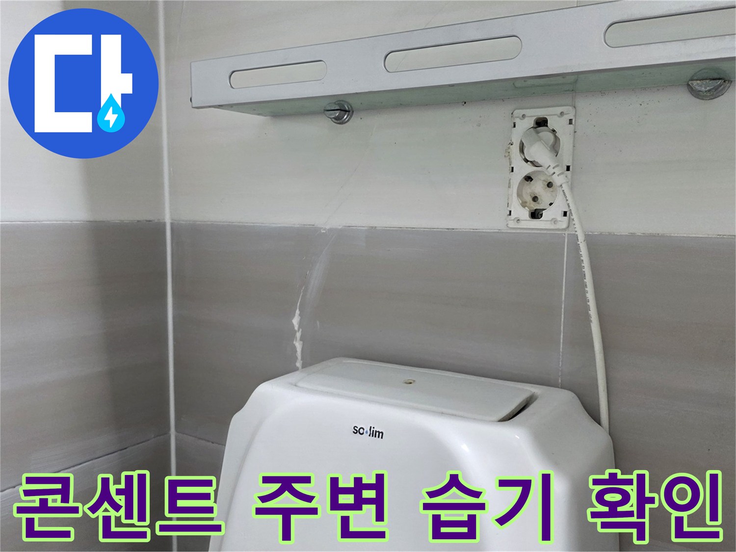 화장실-벽면-콘센트-주변-습윤-상태-사진