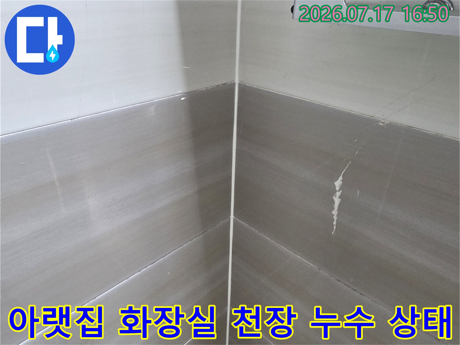 흰색-타일로-시공된-화장실-천장의-누수-얼룩과-배관-부속