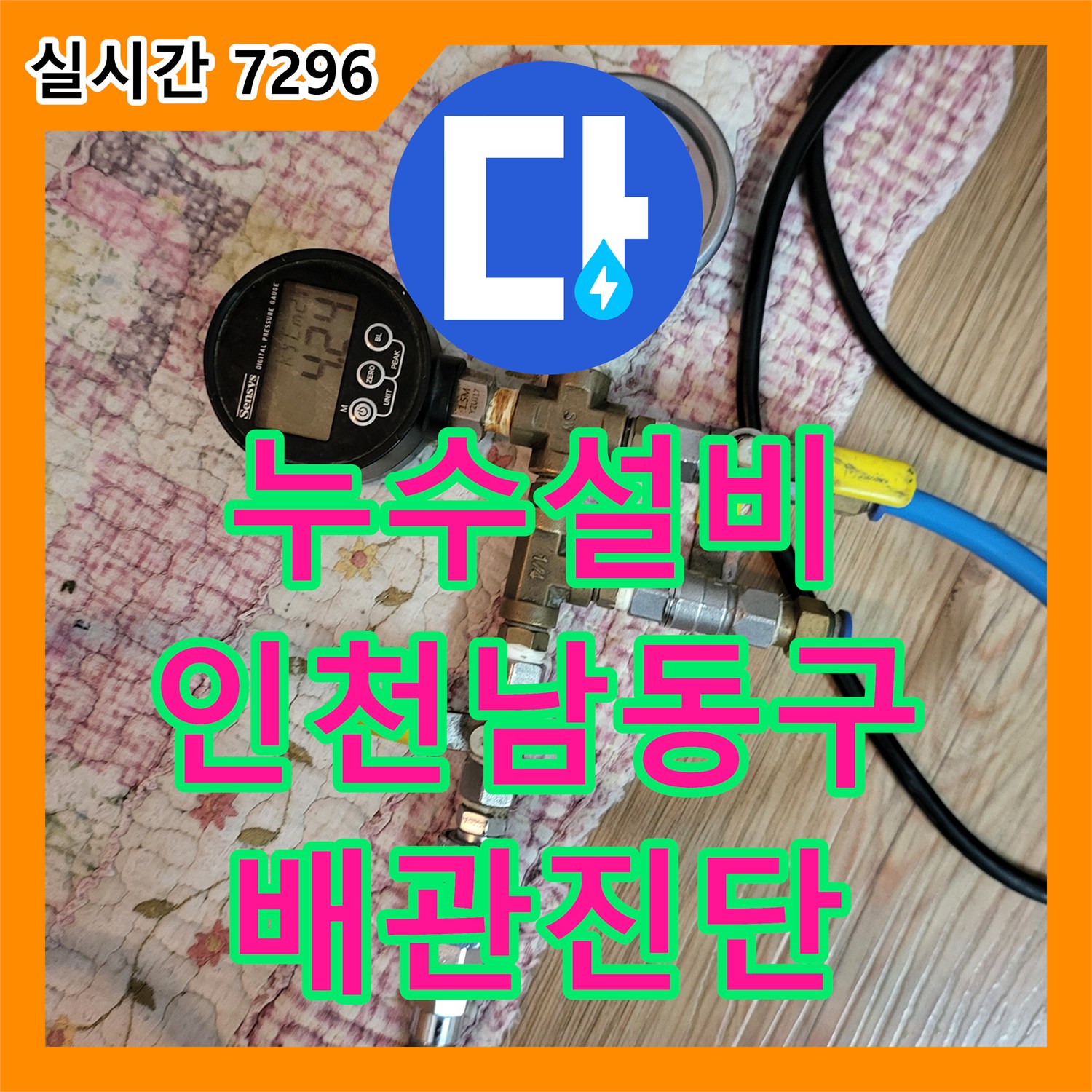 누수설비 단독주택 계량기 이상으로 인한 화장실 배관 및 변기 부속 정밀 점검을 진행한 인천 남동구 작업