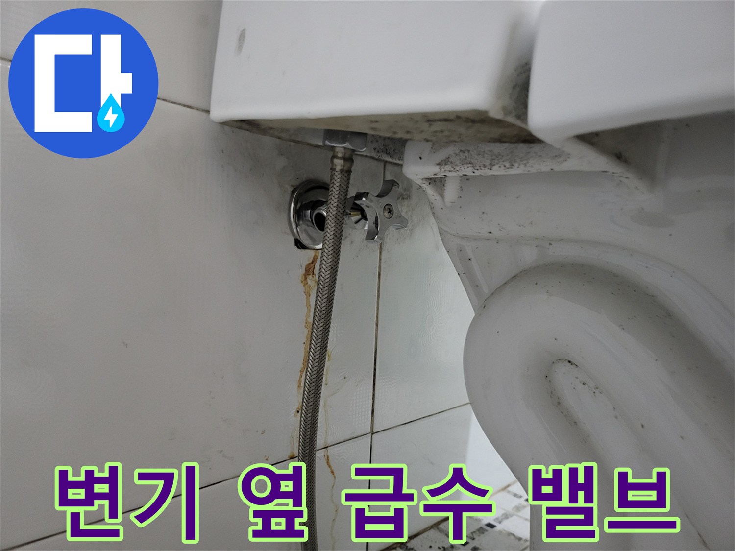 변기 측면-노후된 급수 밸브와 스테인리스 호스