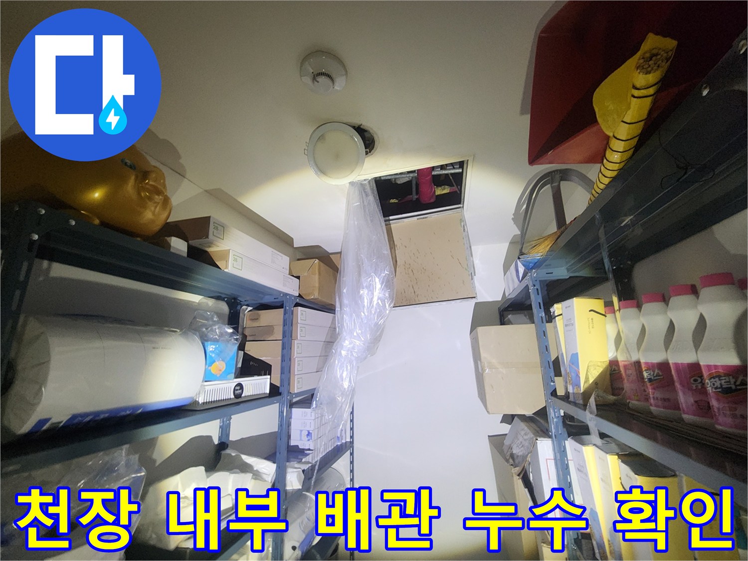 상가-천장-배수관-연결-부위-누수-흔적-추적