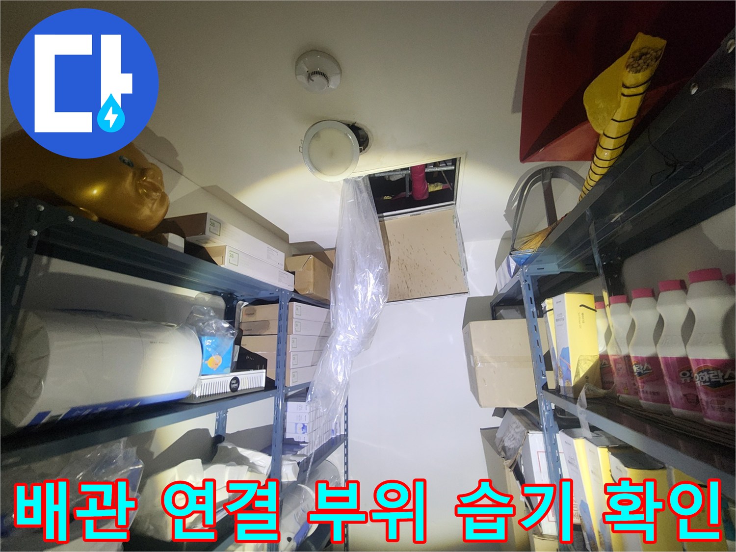 천장-내부-배수관-연결-소켓-주변-물샘-흔적