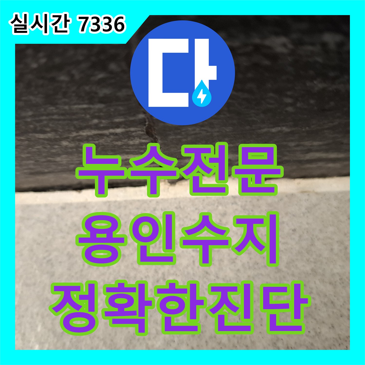 누수전문 화장실 방수층 결함으로 인한 벽면 오염을 내시경 장비로 정밀 분석한 용인시 수지구