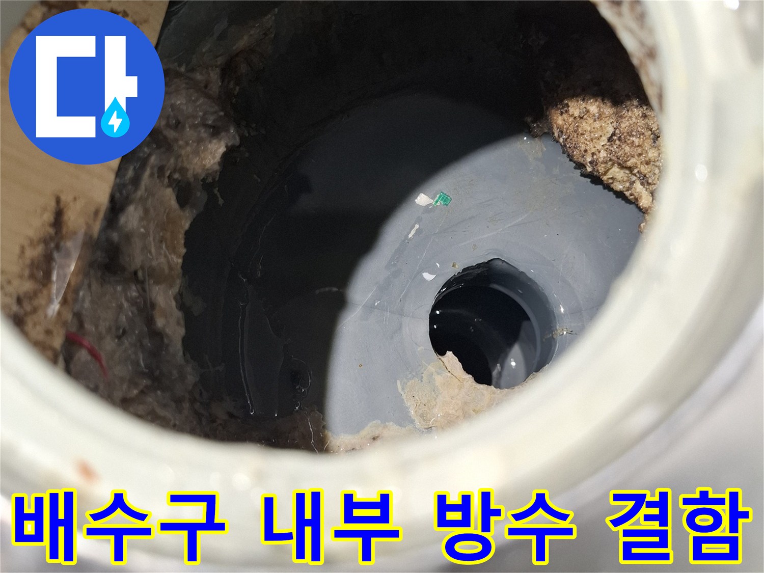 유가-주변-틈새로-침투한-물과-오염된-흙먼지