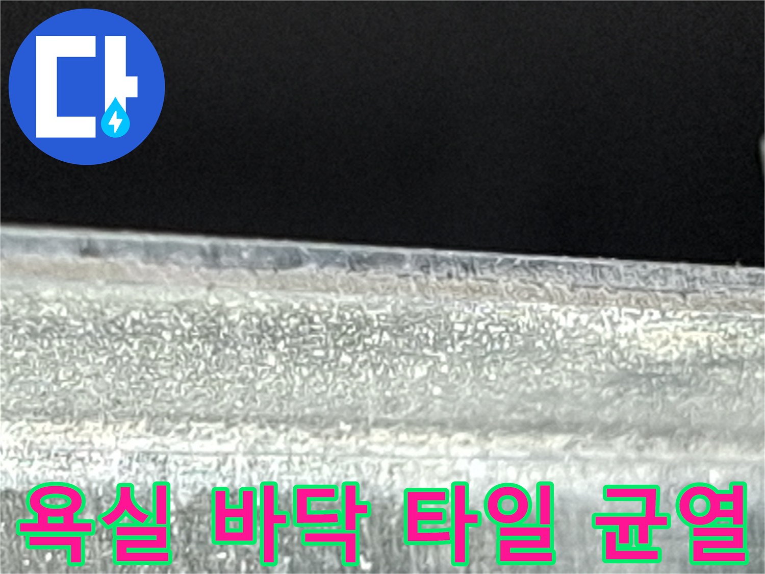 화장실-타일-표면-균열-부위-포착