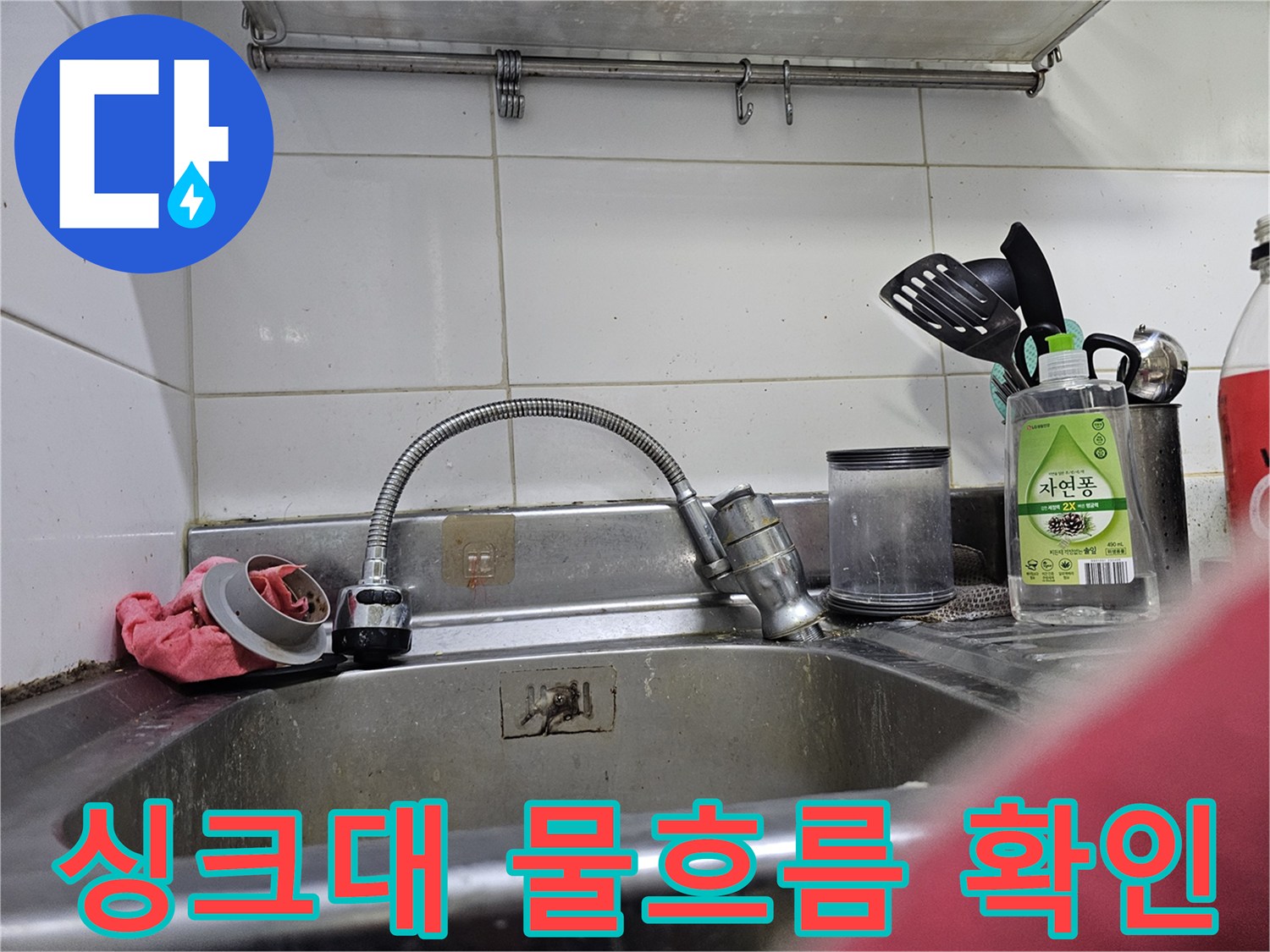 물 흐름이 약해진 싱크대 배수구와 수전-배관 내부 점검 중인 현장