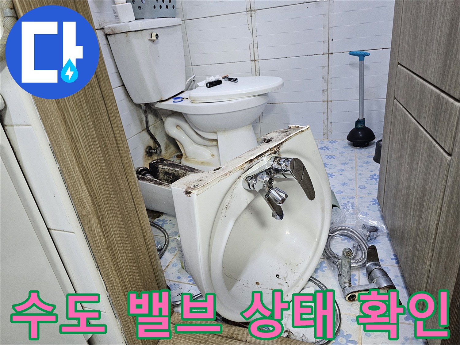 변기 주변 배관 부속과 앵글밸브의 연결 부위 촬영