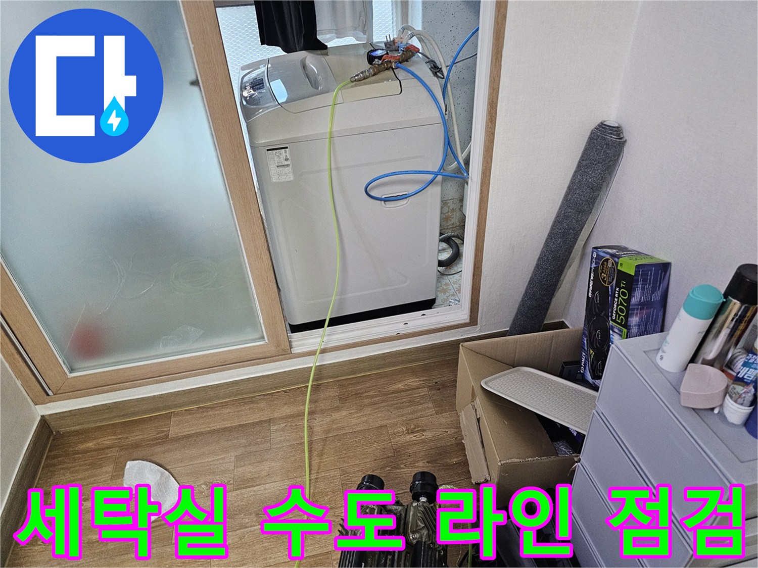 세탁기 연결 배관과-수도 밸브의 상태 확인 장면