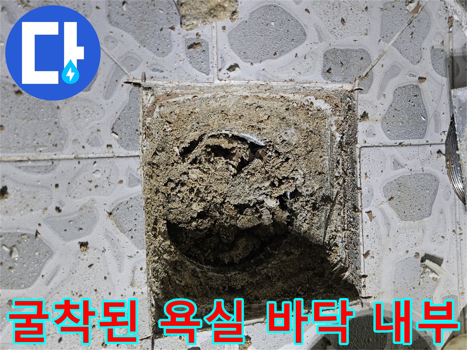 누수-지점-확인을-위한-배수구-주변-타일-제거-모습