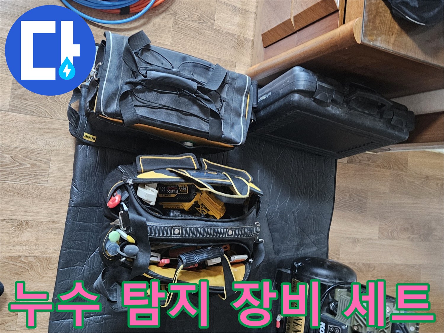 누수 진단을 위해 준비된 전문 탐지 장비와 도구들