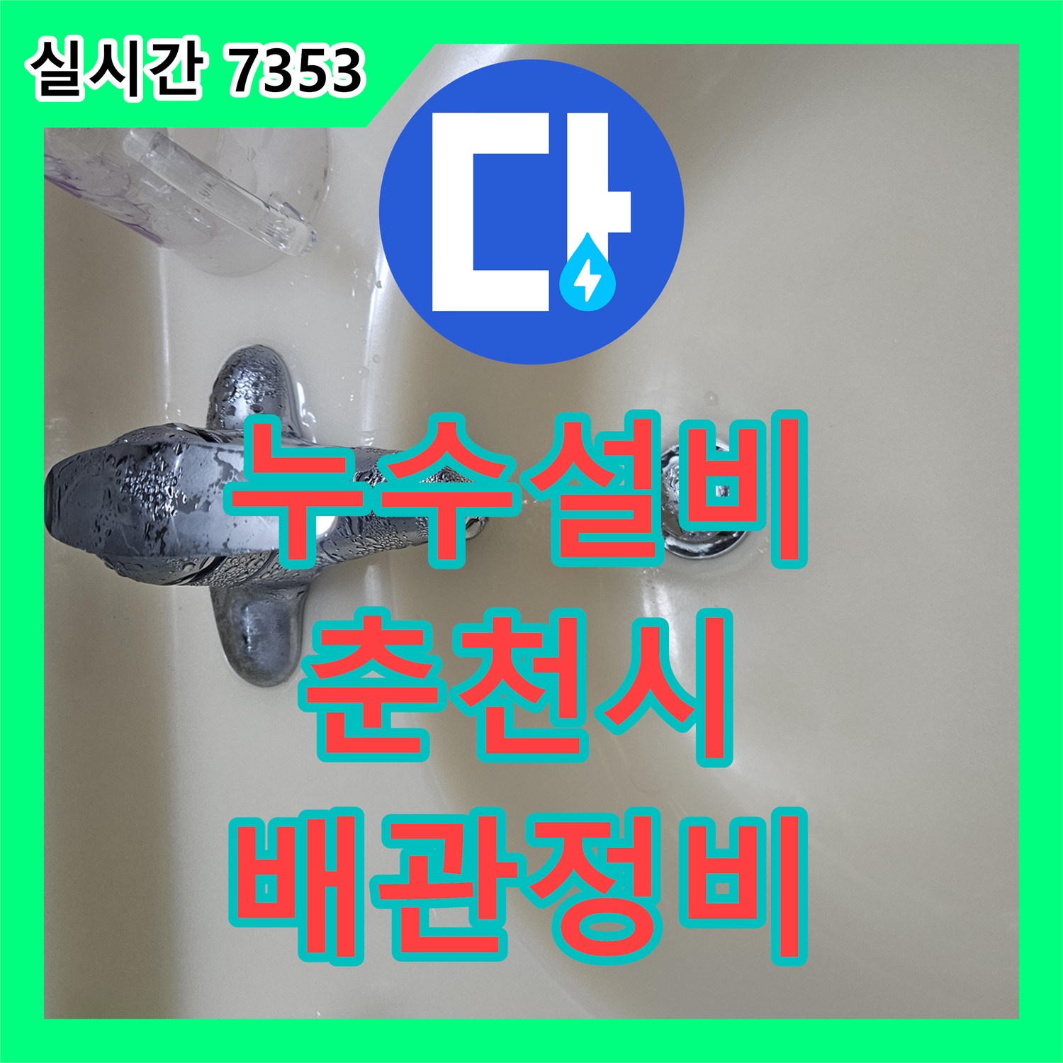 누수설비 502호 화장실 배수구 방수층 손상 및 노후 배관 정비를 통한 누수 차단 작업 강원특별자치도 춘천시 후석로