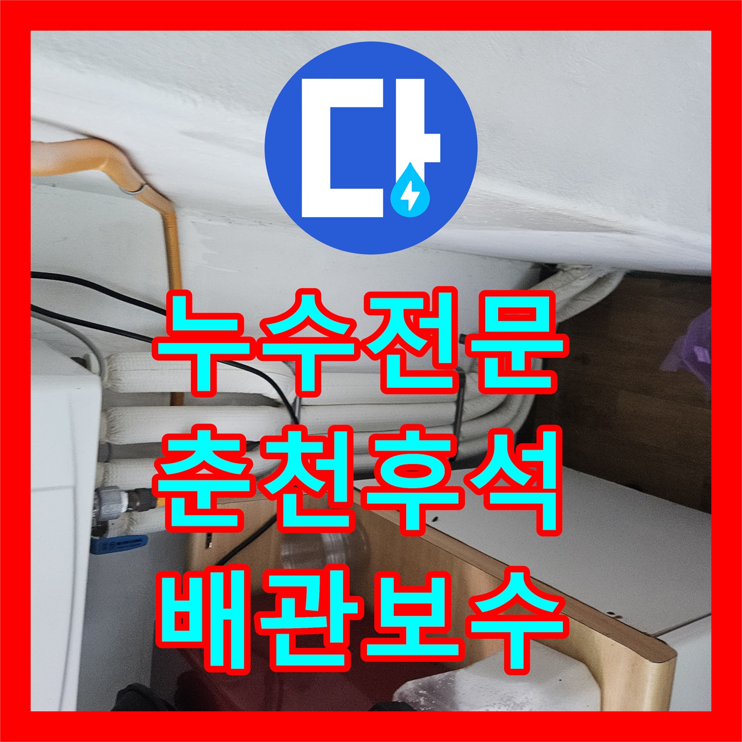 누수전문 화장실 배수구 방수층 손상 및 세면대 배관 보수를 진행한 강원특별자치도 춘천시 후석동 현장