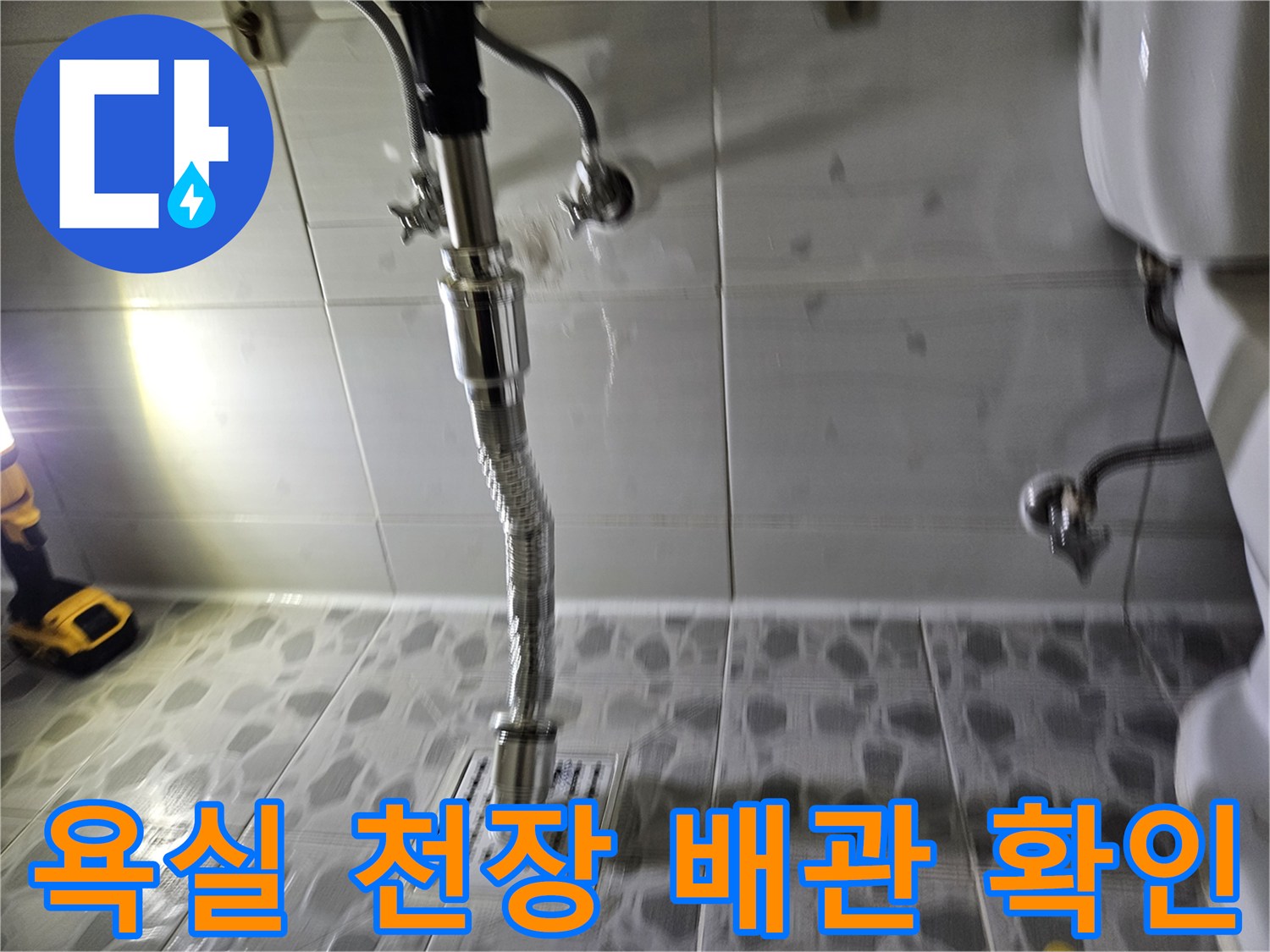 아파트 욕실 내부-천장 배관 및 연결 부위 검사