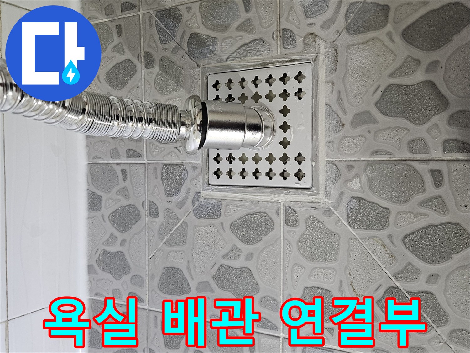 후석동 현장-배수구 유가 및 타일 줄눈 근접 촬영