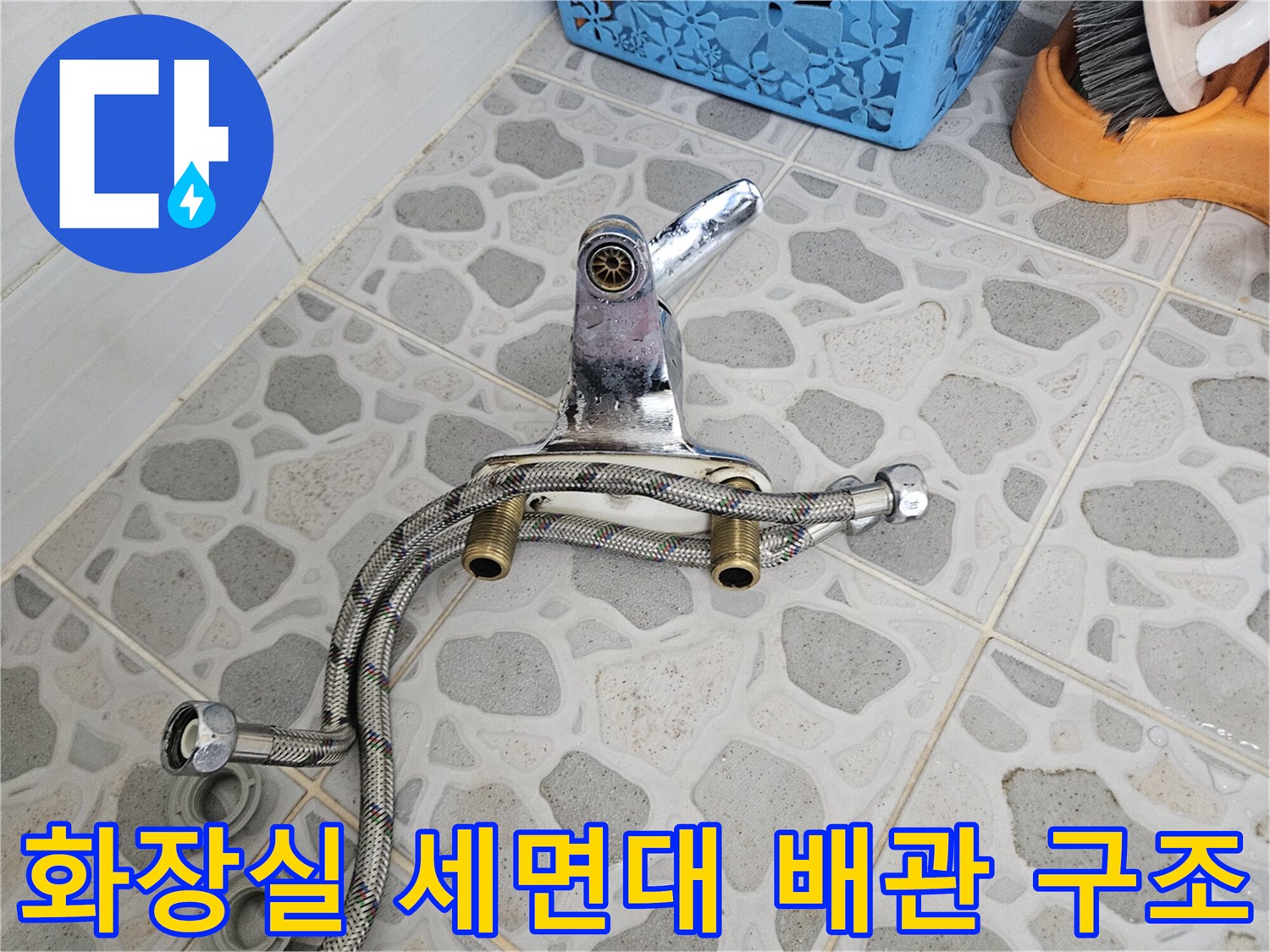 후석동 현장-세면대 아래 벽면 타일 부위와 금속 연결 호스 모습