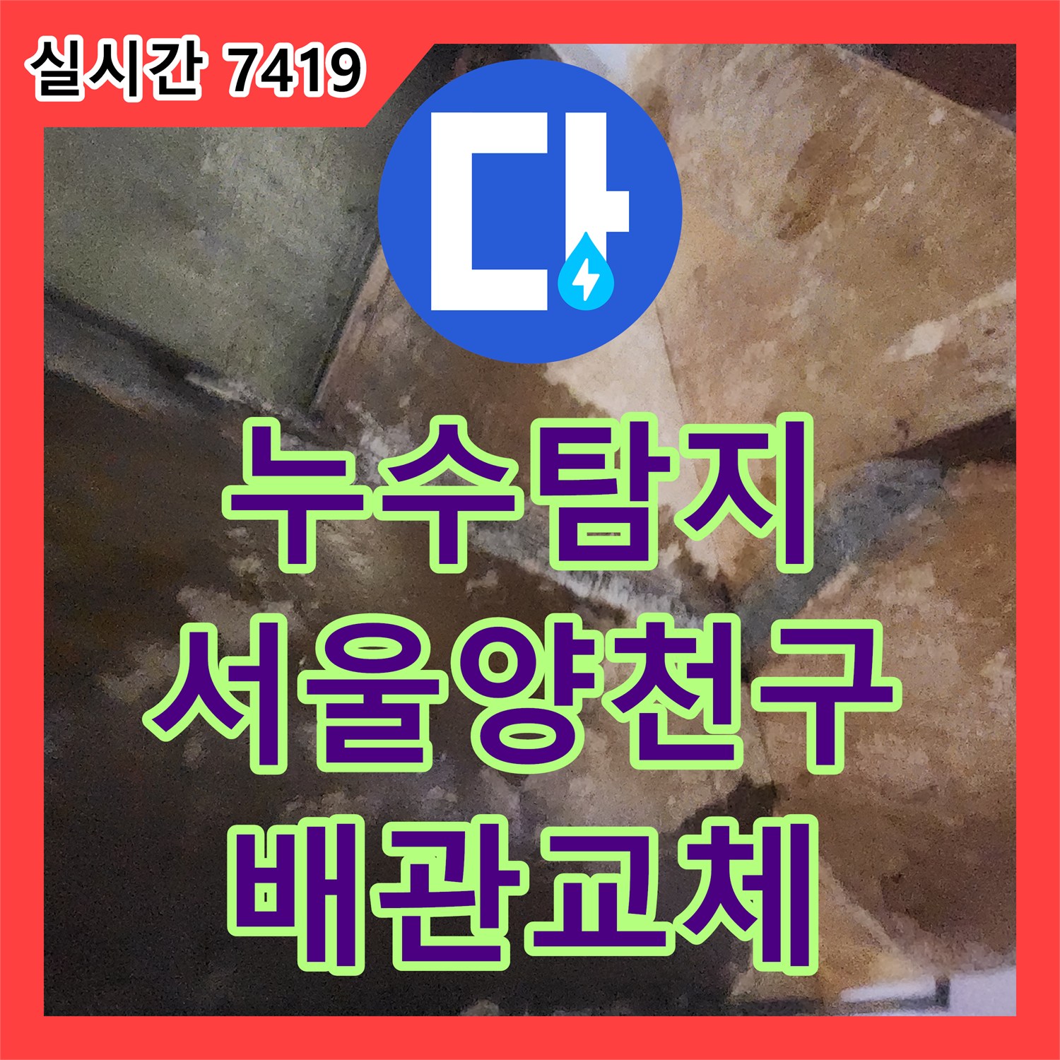 누수탐지 타 업체가 실패한 양천구 아랫집 천장 누수 지점을 정확히 찾아 수선해 드렸습니다
