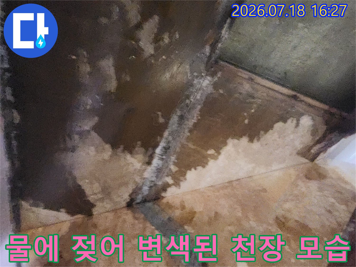 물이 새어 나와 갈색으로 심하게 오염되고 곰팡이가 핀 천장 내부 상태