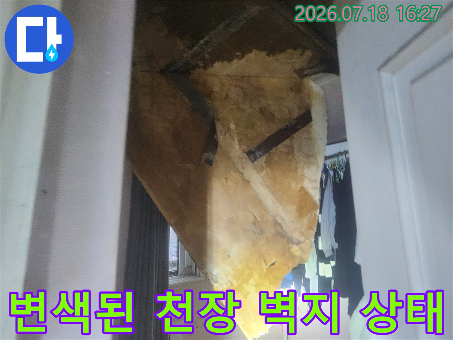 천장의 마감재가 누수로 인해 노랗고 갈색으로 오염된 모습