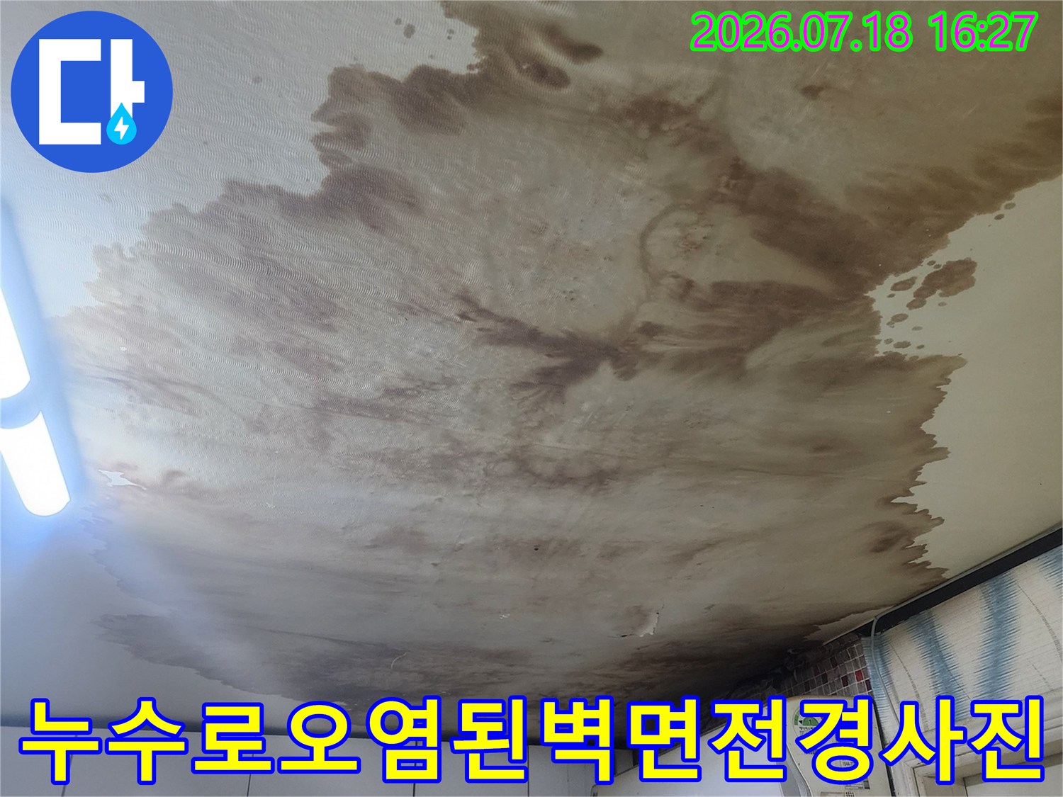 흰색 벽지에 갈색 누수 얼룩이 심하게 퍼져 있는 모습-에어컨 설치 구역