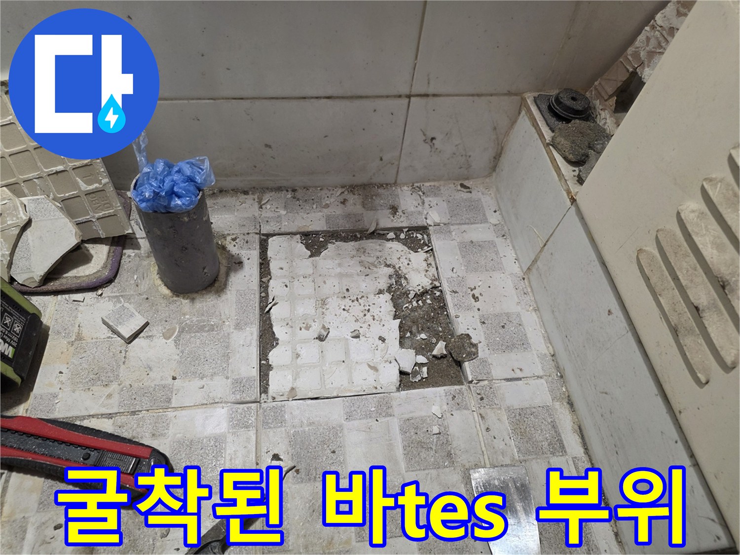 누수 지점 파악을 위한 타일 제거 및 흙 파내기 작업