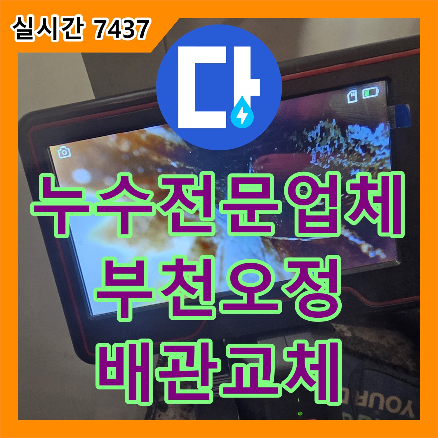 누수전문업체 정밀 내시경과 관로 탐지로 숨은 배관 결함을 찾아낸 경기 부천시 오정구 현장