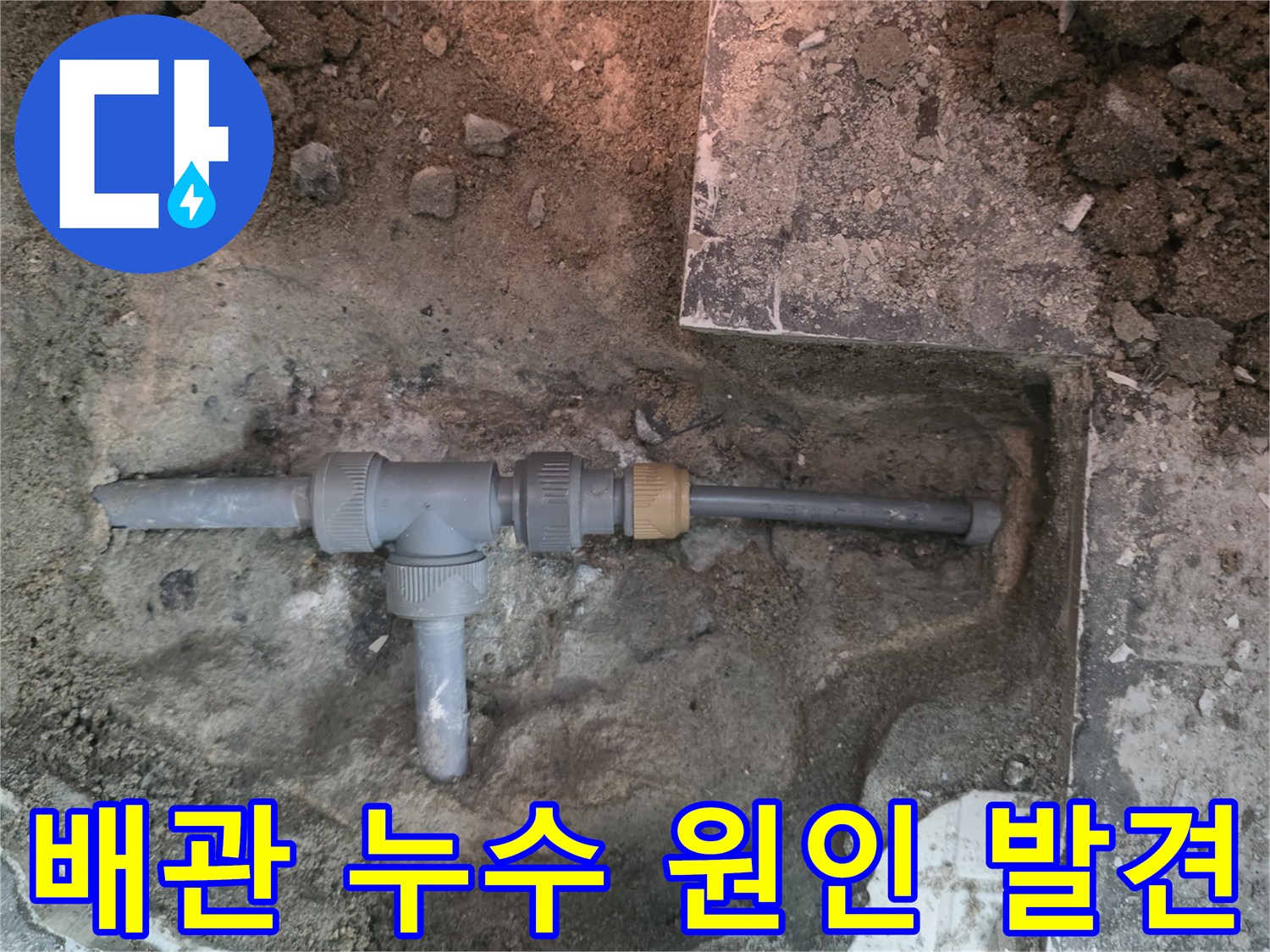 바닥을 파낸 현장에서 - 드러난 문제 배관 연결 부위