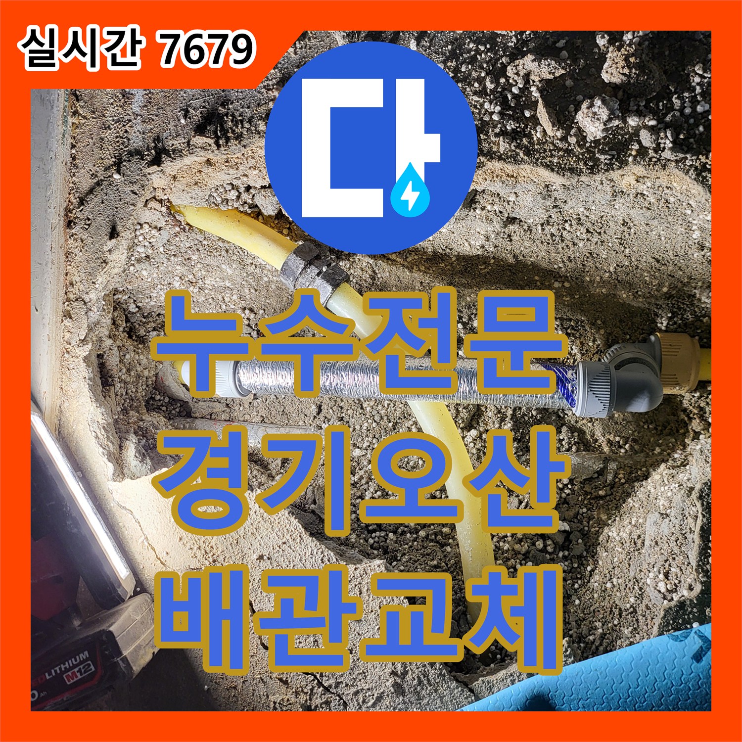 누수전문 온수 배관의 피팅 결함으로 인한 천장 누수를 잡은 경기 오산시 현장