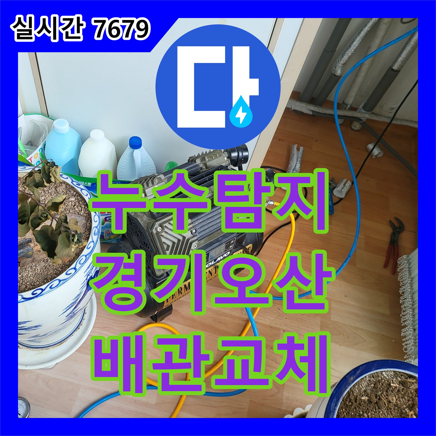 누수탐지 온수 배관 연결부 결함을 찾아내어 정밀하게 보수한 사례 경기 오산시