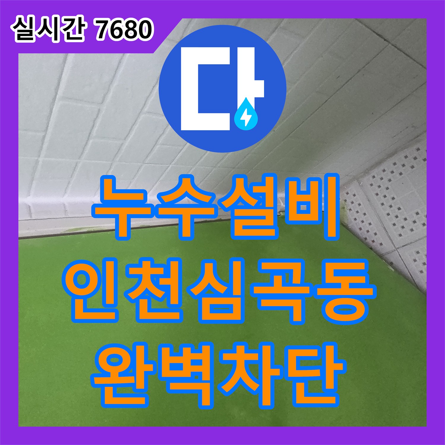 누수설비 타 업체가 포기한 변기 쪽 배관 누수를 정밀하게 파악하여 방수 처리한 인천 미추홀구 심곡동 작업기