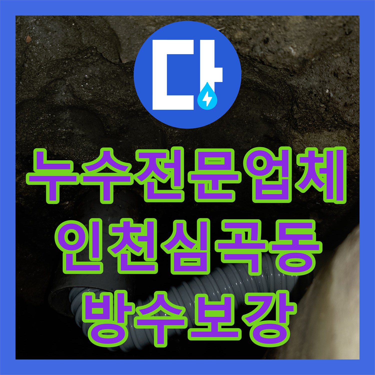 누수전문업체 변기 쪽 방수 결함으로 인한 아랫집 천장 누수를 정밀하게 해결한 인천미추홀구 심곡동 후기