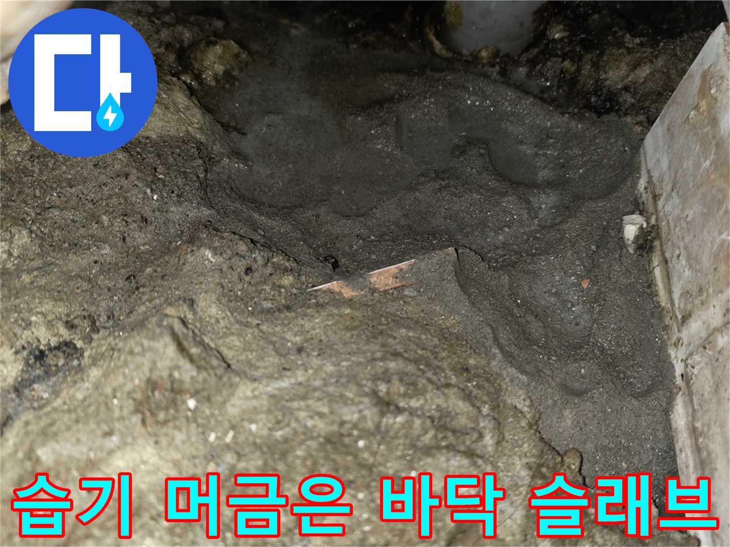 배관 주변의 습한 상태를 보여주는 누수 공사 현장 사진