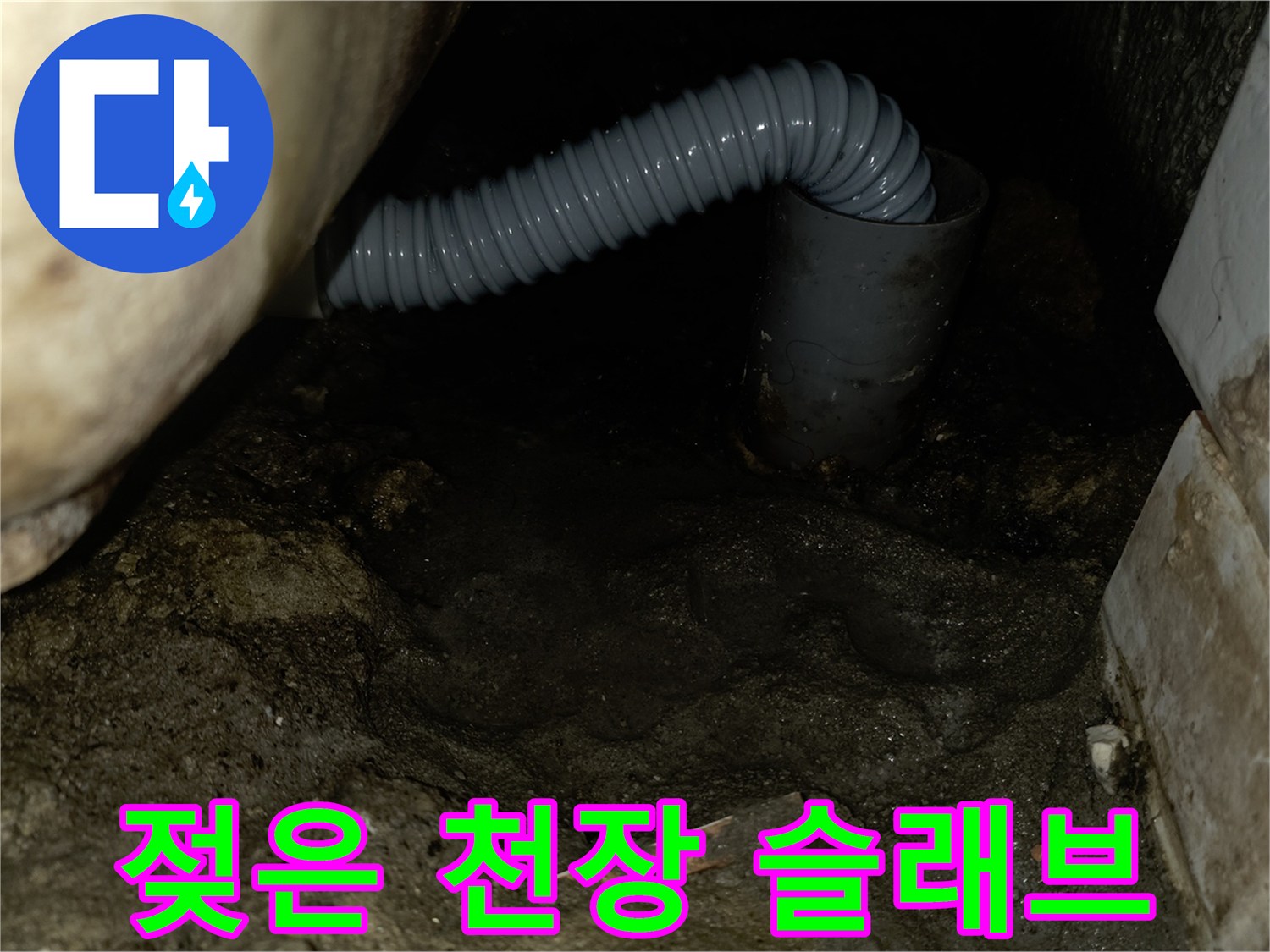 습기가 머무른 콘크리트 슬래브와 배관 연결부