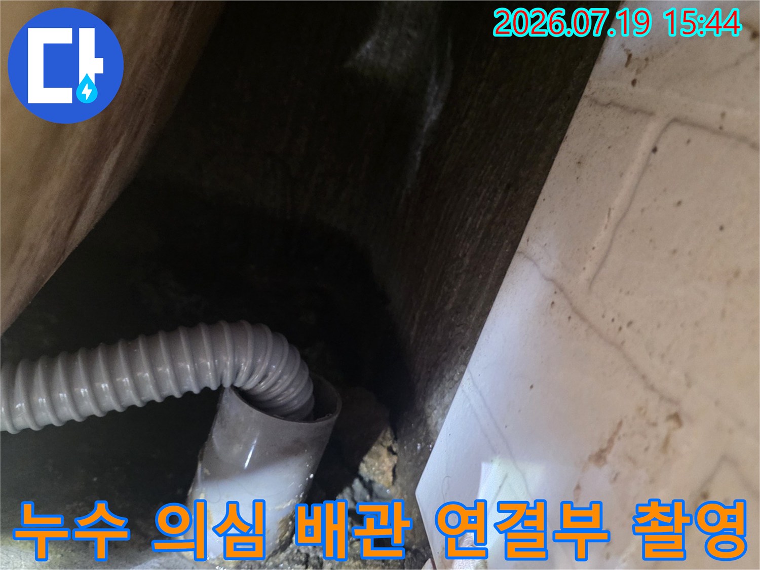 화장실 천장 속 주름관 배관과 주변 구조물의 상태를 찍은 사진