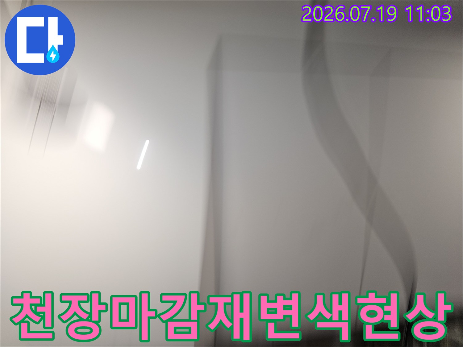 누수가 발생하여 천장 마감재가 젖고 얼룩이 생긴 모습-상도동 아파트 현장