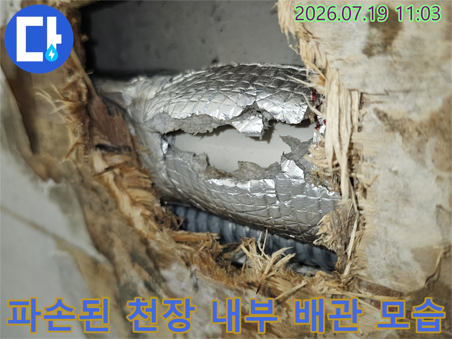 물에 젖어 오염된 천장 마감재 사이로 은색 단열재가 감싸진 배관이 노출된 모습