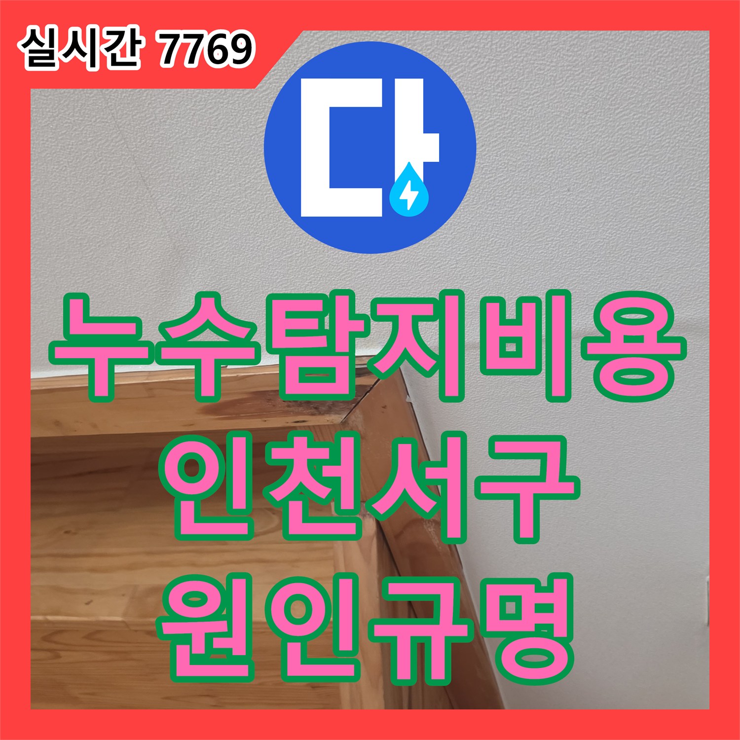 누수탐지비용 문의 많은 복층 빌라 천장 누수 정밀 진단 사례 인천시 서구
