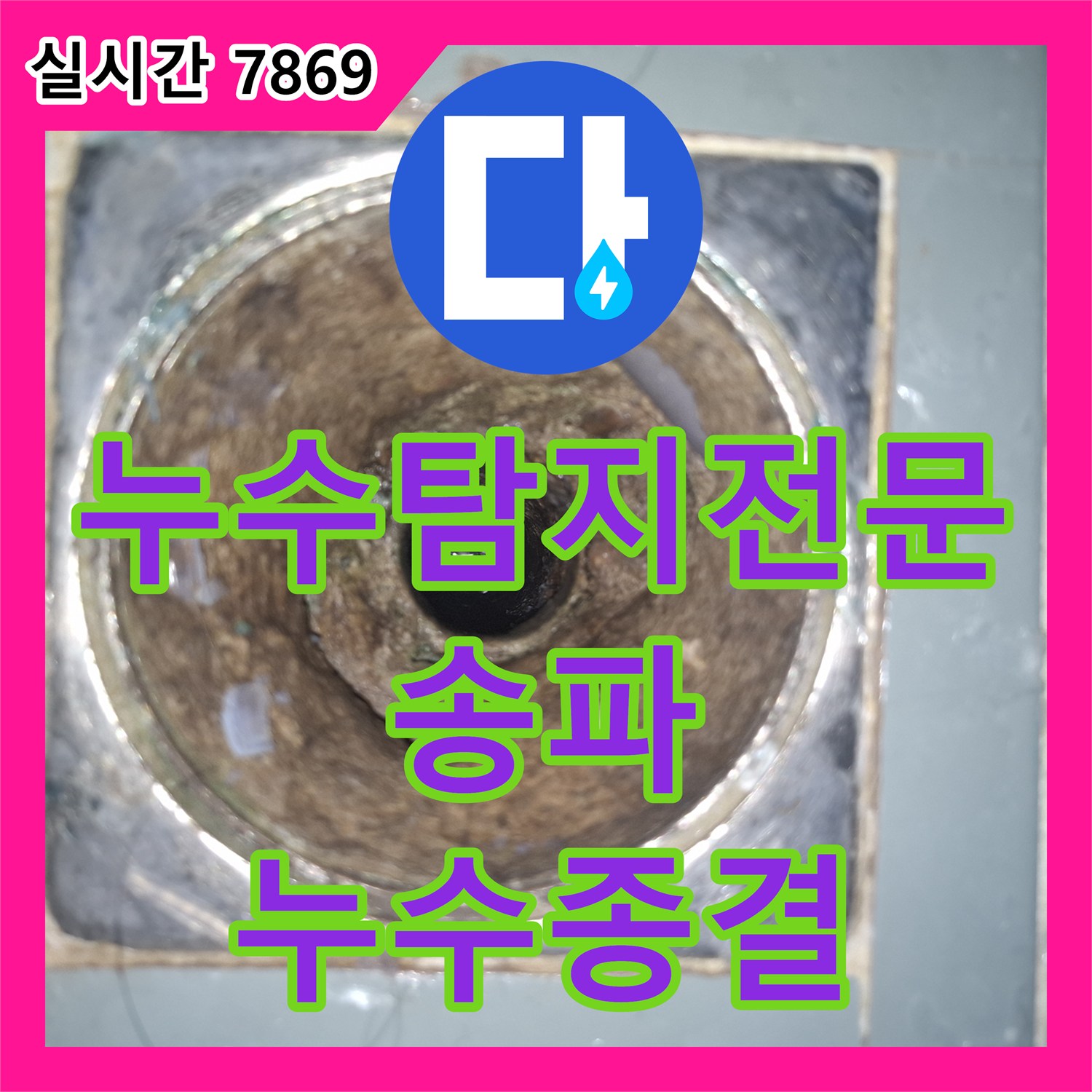누수탐지전문 욕조 배수 배관 결함으로 인한 아랫층 및 현관 누수 해결 서울 송파구