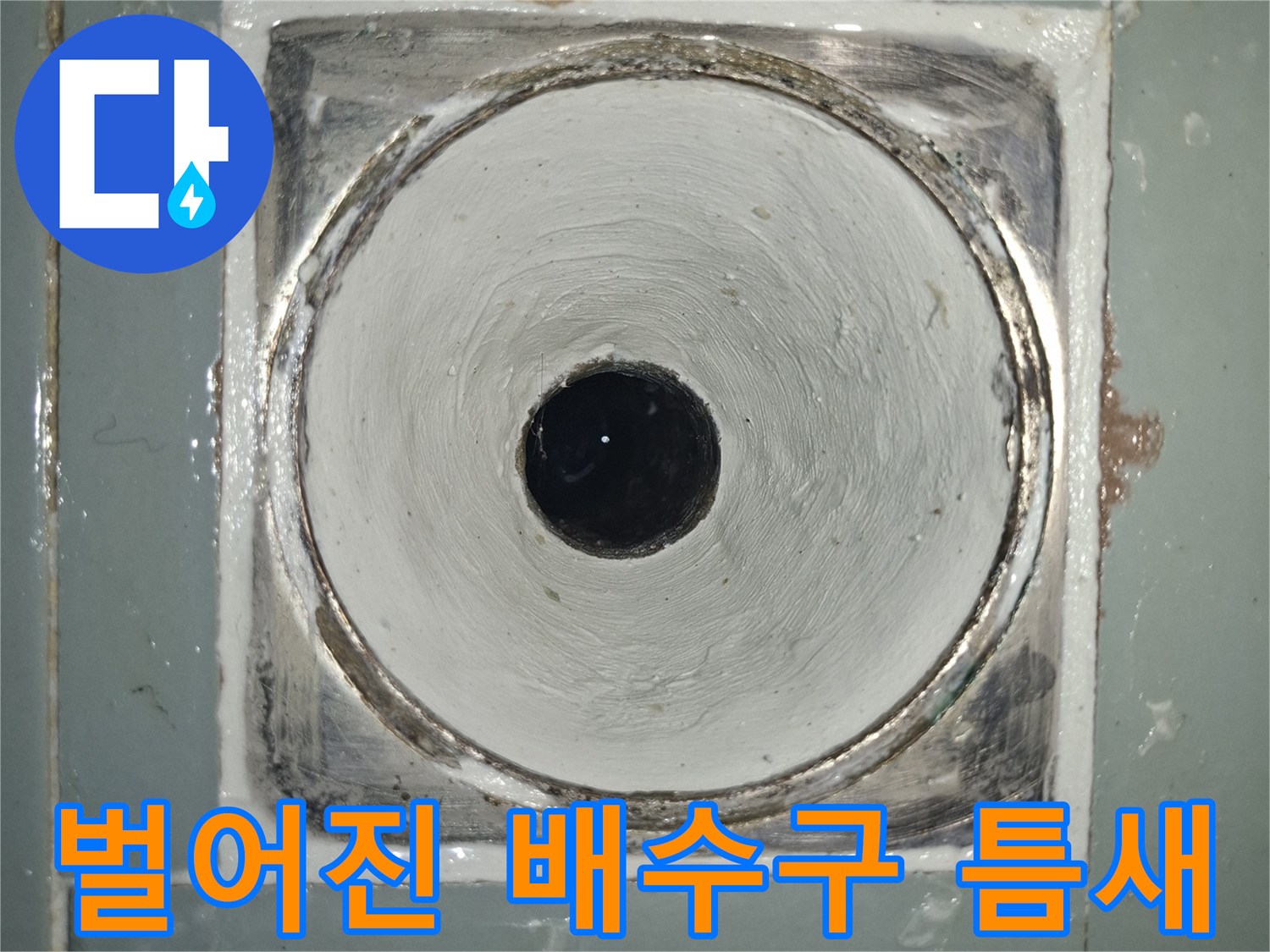 배수구-입구-주변의-벌어진-틈새와-습기-상태