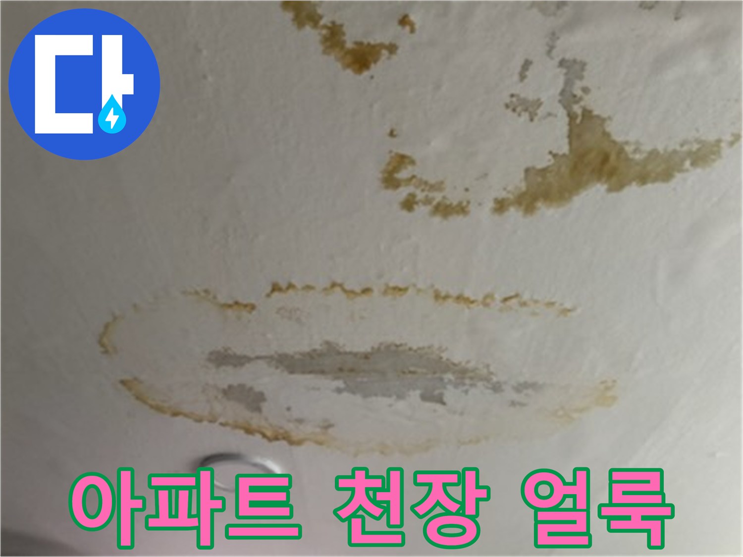 갈색으로 변한 천장 도배지와 물자국이 있는 모습