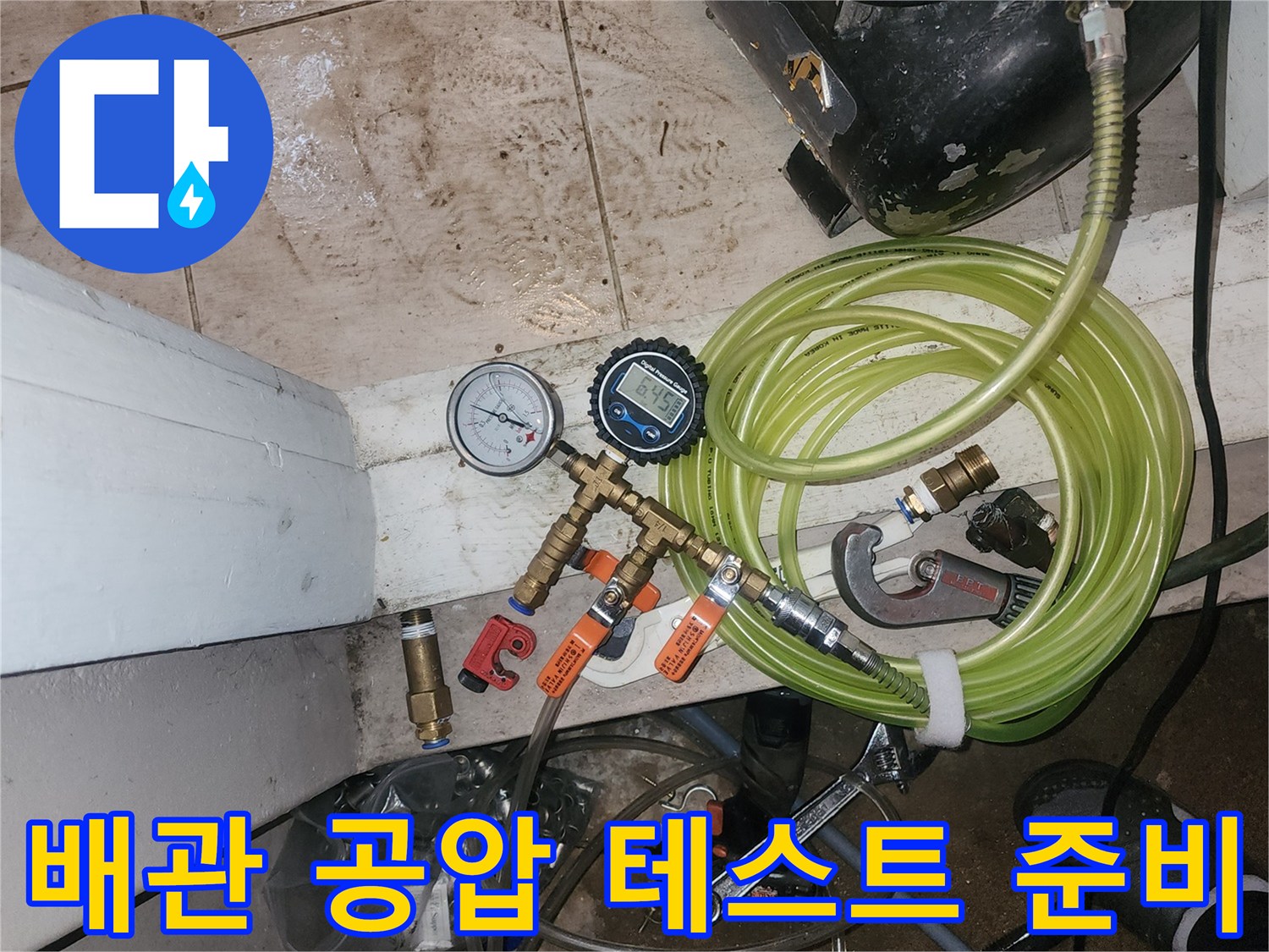 공기 압력을 주입하기 위한-노란색 호스와 압력 조절 장치