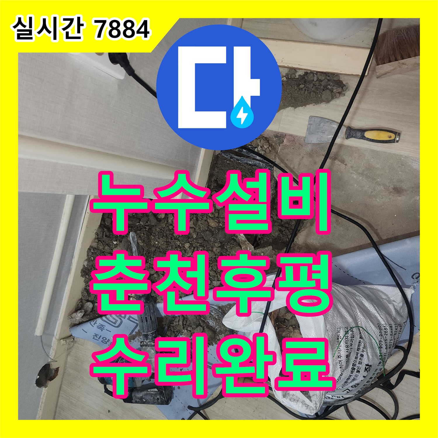 누수설비 보일러 교체 후 발생한 천장 누수의 원인을 찾아 배관을 수리하고 마감한 강원특별자치도 춘천시 후평동 작업기