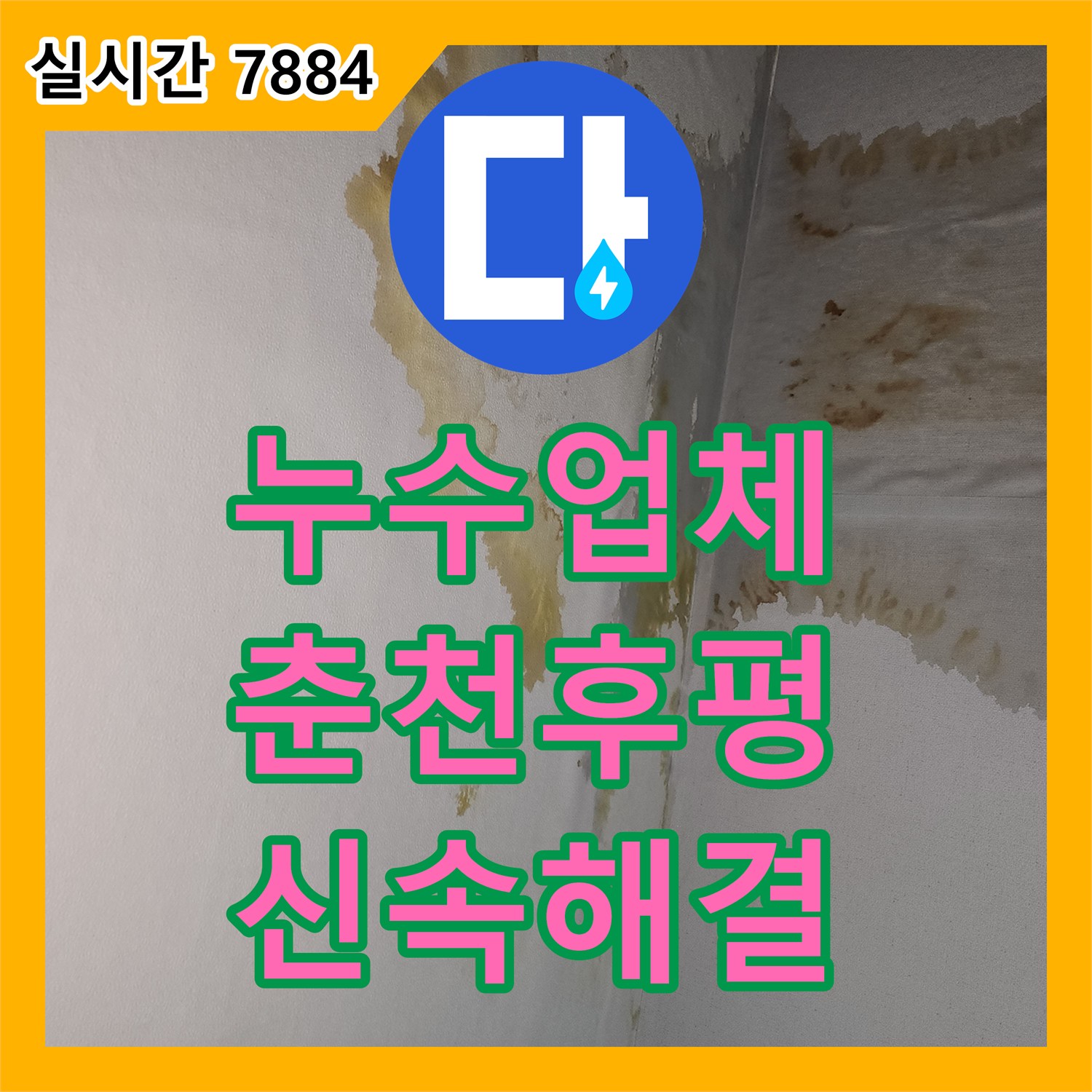 누수업체 보일러 분배기 교체 후 아랫집 천장에서 발생한 누수를 탐지하고 배관을 수리한 강원특별자치도 춘천시 후평동 현장
