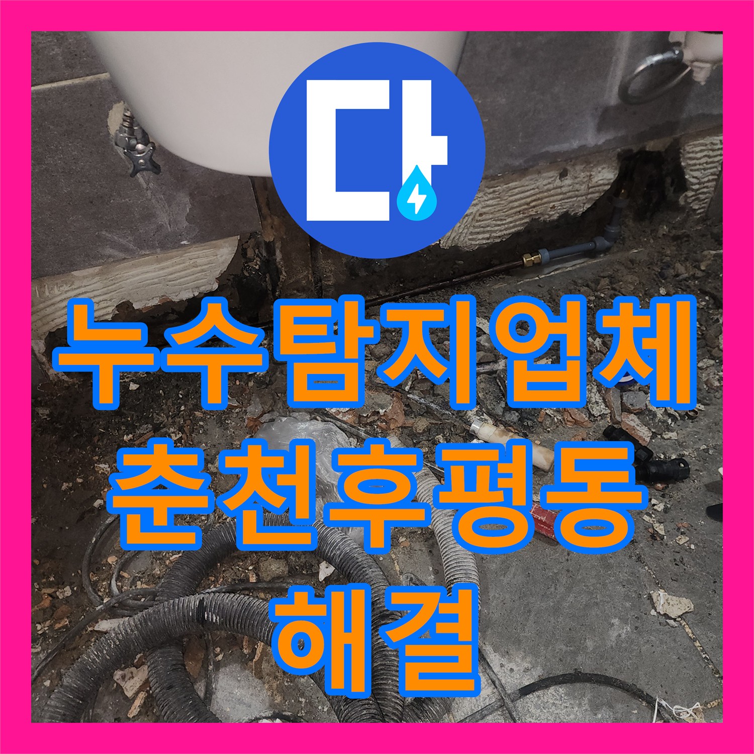 누수탐지업체 보일러 공사 후 나타난 아랫집 천장 누수를 해결한 과정 강원특별자치도 춘천시 후평동
