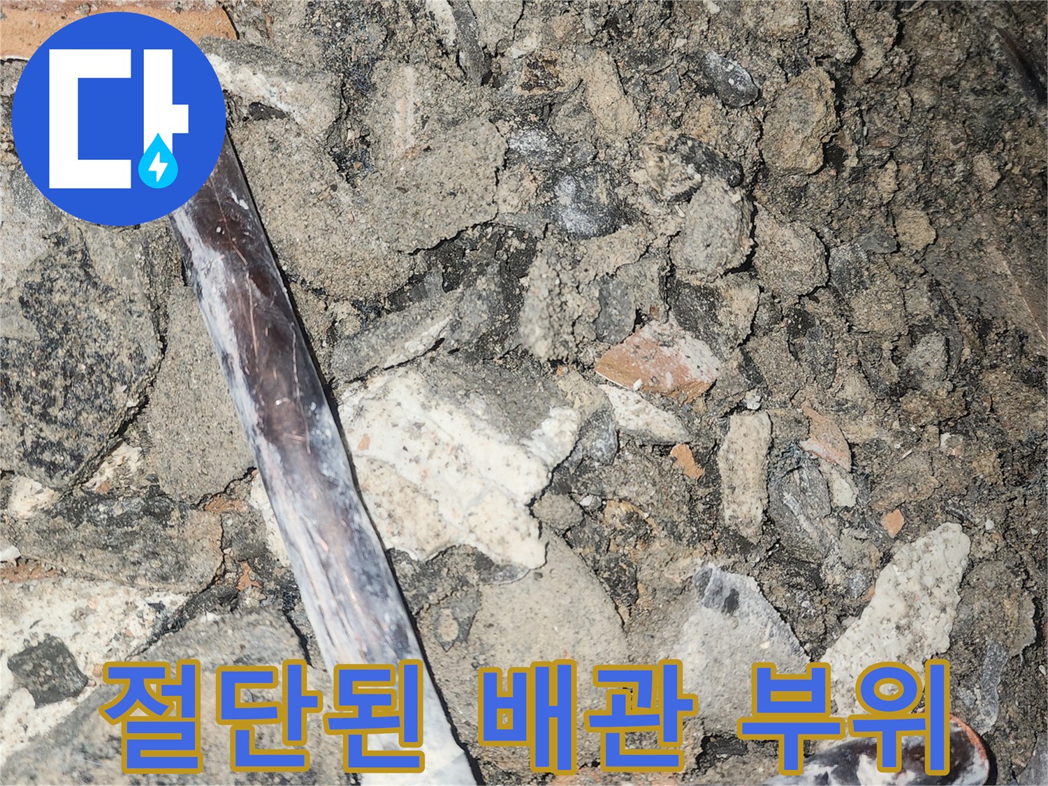 배관 교체 작업을 위한 절단 작업 완료