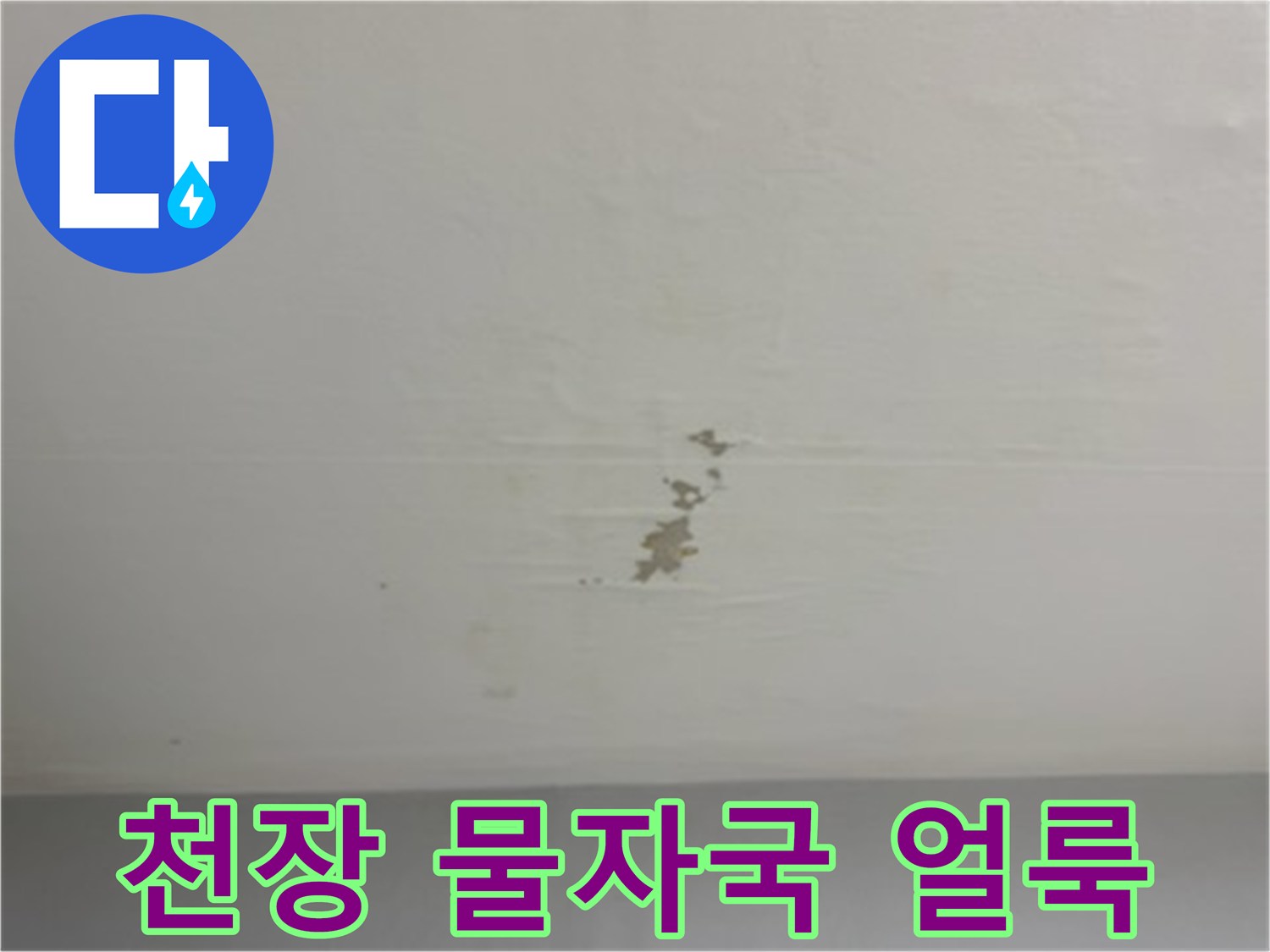 아파트 천장에 발생한 누수 흔적과 갈색 얼룩